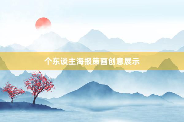 个东谈主海报策画创意展示