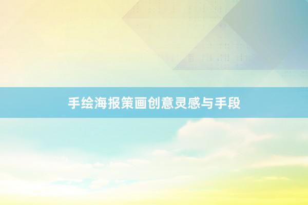 手绘海报策画创意灵感与手段