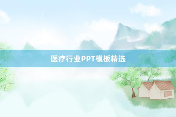 医疗行业PPT模板精选
