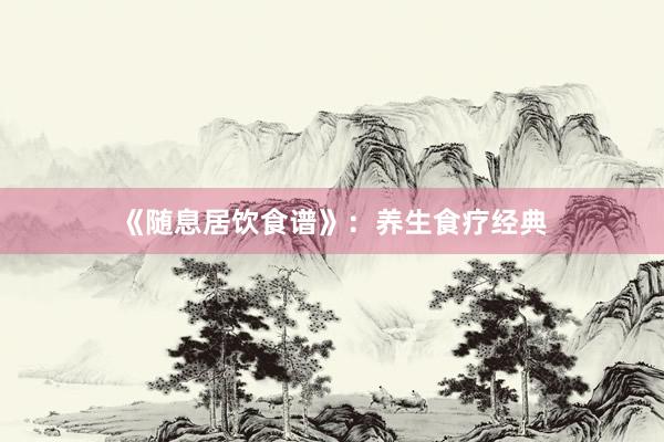 《随息居饮食谱》:养生食疗经典